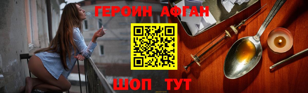 ГЕРОИН Афган Троицк